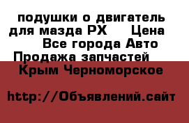 подушки о двигатель для мазда РХ-8 › Цена ­ 500 - Все города Авто » Продажа запчастей   . Крым,Черноморское